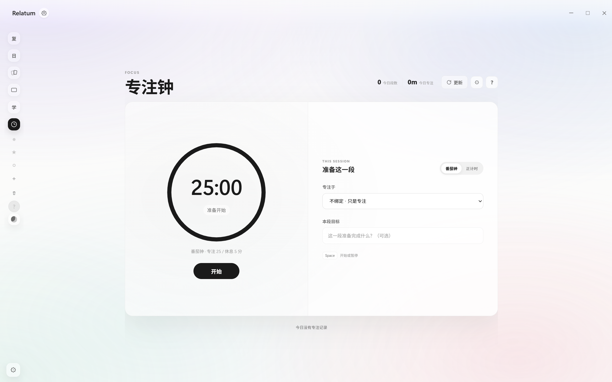 Relatum 专注钟与番茄计时界面